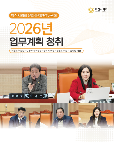 아산시의회 문화복지환경위원회, 2026년도 업무계획 청취